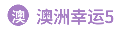 澳洲幸运5官方网站Logo